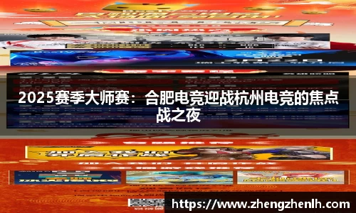 2025赛季大师赛：合肥电竞迎战杭州电竞的焦点战之夜
