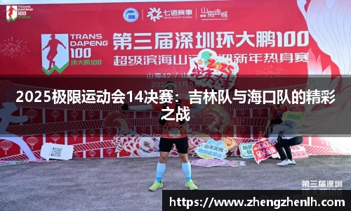 2025极限运动会14决赛：吉林队与海口队的精彩之战