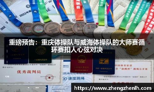 重磅预告：重庆体操队与威海体操队的大师赛循环赛扣人心弦对决