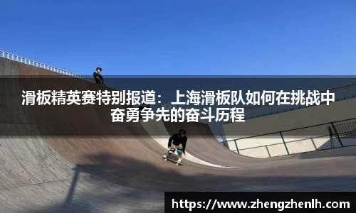 滑板精英赛特别报道：上海滑板队如何在挑战中奋勇争先的奋斗历程