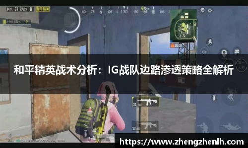 和平精英战术分析：IG战队边路渗透策略全解析