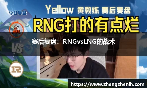 赛后复盘：RNGvsLNG的战术