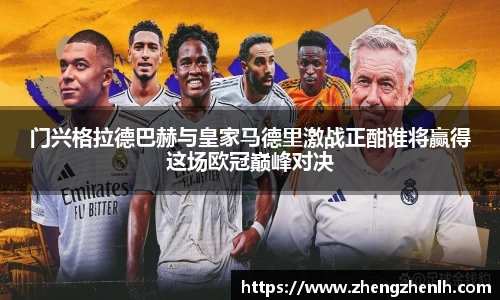 门兴格拉德巴赫与皇家马德里激战正酣谁将赢得这场欧冠巅峰对决