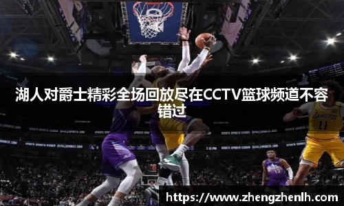 湖人对爵士精彩全场回放尽在CCTV篮球频道不容错过