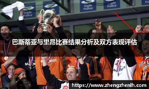 巴斯蒂亚与里昂比赛结果分析及双方表现评估