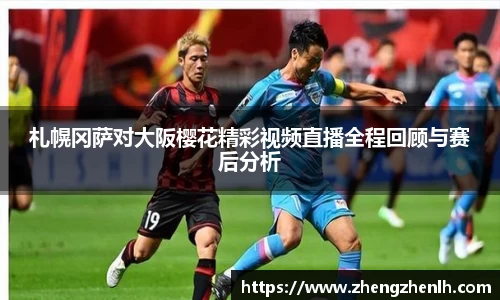 札幌冈萨对大阪樱花精彩视频直播全程回顾与赛后分析
