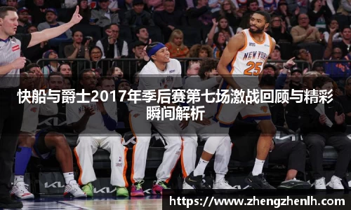 快船与爵士2017年季后赛第七场激战回顾与精彩瞬间解析