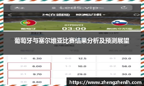 葡萄牙与塞尔维亚比赛结果分析及预测展望